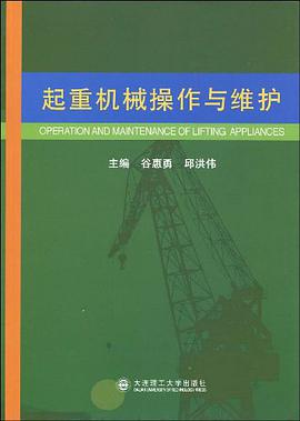 起重机械操作与维护 pdf epub mobi 电子书 下载
