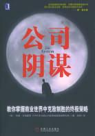 公司阴谋 pdf epub mobi 电子书 下载