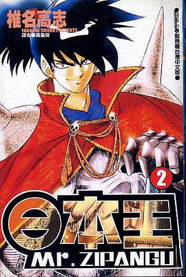 日本王Mr.ZIPANGU(02) pdf epub mobi 电子书 下载