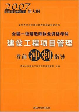 全国一级建造师执业资格考试建设工程项目管理考前冲刺指导