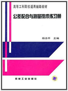 公差配合与测量技术练习册 pdf epub mobi 下载