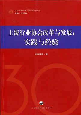 上海行业协会改革与发展 pdf epub mobi 电子书 下载