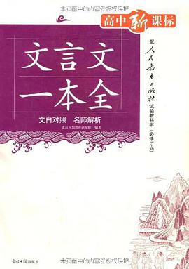 高中生文言文一本全 pdf epub mobi 电子书 下载