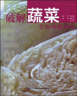 破解蔬菜美容保健密码 pdf epub mobi 电子书 下载
