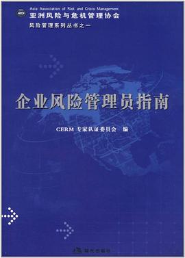 企业风险管理员指南 pdf epub mobi 电子书 下载