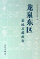 龙泉东区窑址发掘报告 pdf epub mobi 电子书 下载