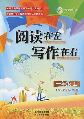 閱讀在左 寫作在右·一年級上 pdf epub mobi 電子書 下載