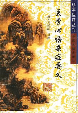 医学心悟杂症要义 pdf epub mobi 电子书 下载
