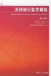 美国银行监管制度 pdf epub mobi 电子书 下载