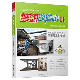 梦想改造家Ⅲ pdf epub mobi 电子书 下载