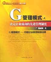 G管理模式(决定企业成功的先进管理制度第5分册) pdf epub mobi 电子书 下载