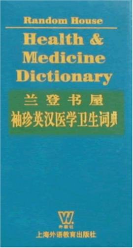 兰登书屋袖珍英汉医学卫生词典 pdf epub mobi 电子书 下载