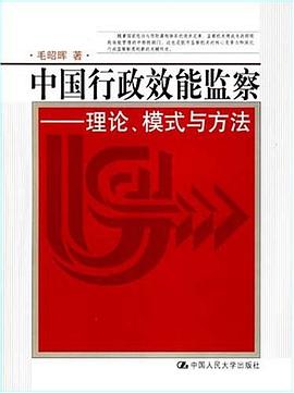 中国行政效能监察 pdf epub mobi 电子书 下载