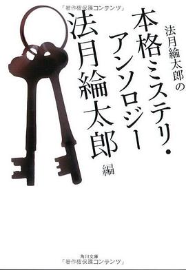 法月綸太郎の本格ミステリ・アンソロジー pdf epub mobi 電子書 下載