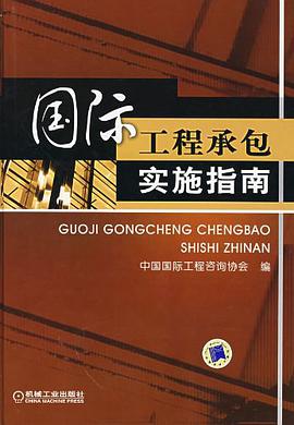 國際工程承包實施指南 pdf epub mobi 電子書 下載