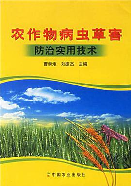 农作物病虫草害防治实用技术 pdf epub mobi 电子书 下载