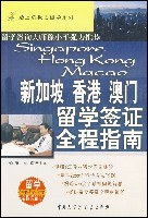 新加坡、香港、澳門留學簽證全程指南 pdf epub mobi 電子書 下載