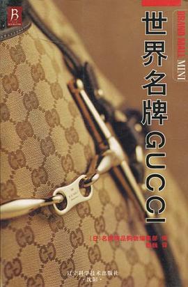 世界名牌GUCCI pdf epub mobi 电子书 下载