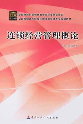 连锁经营管理概论 pdf epub mobi 电子书 下载