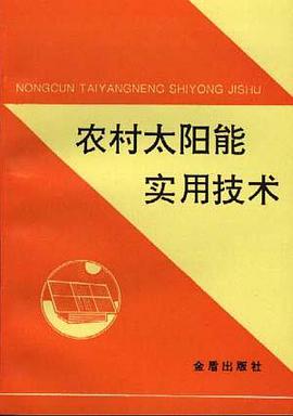 农村太阳能实用技术 pdf epub mobi 电子书 下载