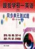 《跟我学初一英语》(下)--同步单元测试题 pdf epub mobi 电子书 下载