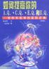 如何提高你的A.Q,C.Q,E.Q和I.Q pdf epub mobi 电子书 下载
