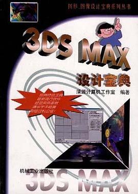 3DSMAX设计宝典 pdf epub mobi 电子书 下载
