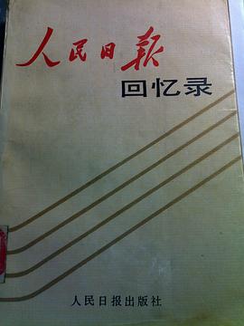 人民日报回忆录
