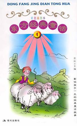 东方经典童话1 pdf epub mobi 电子书 下载