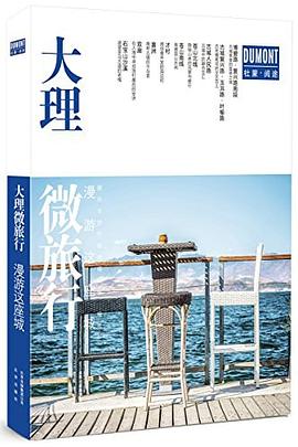 大理微旅行：漫游这座城 pdf epub mobi 电子书 下载