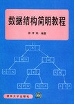 數據結構簡明教程 pdf epub mobi 電子書 下載