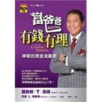 富爸爸, 有錢有理 pdf epub mobi 电子书 下载