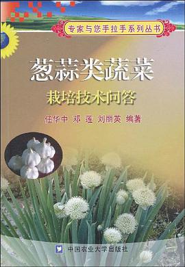 葱蒜类蔬菜栽培技术问答 pdf epub mobi 电子书 下载