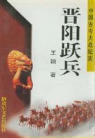 晋阳跃兵 pdf epub mobi 电子书 下载