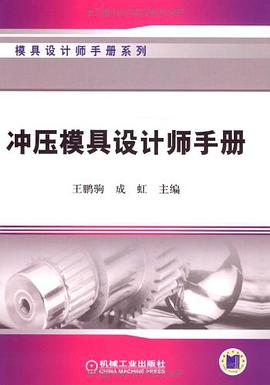 冲压模具设计师手册 pdf epub mobi 电子书 下载