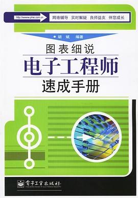图表细说电子工程师速成手册 pdf epub mobi 电子书 下载