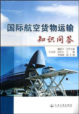 国际航空货物运输知识问答 pdf epub mobi 电子书 下载