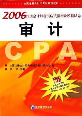审计-2006注册会计师考试应试指南及模拟试卷 pdf epub mobi 电子书 下载