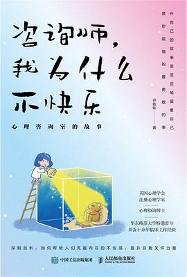 谘詢師，我為什麼不快樂 pdf epub mobi 電子書 下載