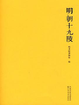 明朝十九陵 pdf epub mobi 电子书 下载