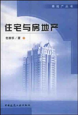 住宅与房地产 pdf epub mobi 电子书 下载