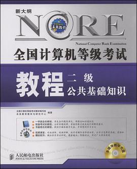 新大纲全国计算机等级考试教程 pdf epub mobi 电子书 下载