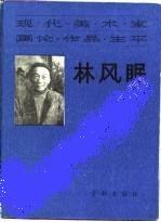 现代美术家画论.作品.生平-林风眠 pdf epub mobi 电子书 下载