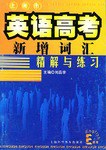 上海市英语高考新增词汇精解与练习