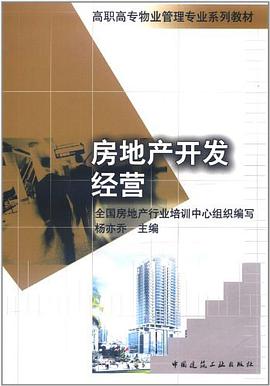 房地产开发经营 pdf epub mobi 电子书 下载