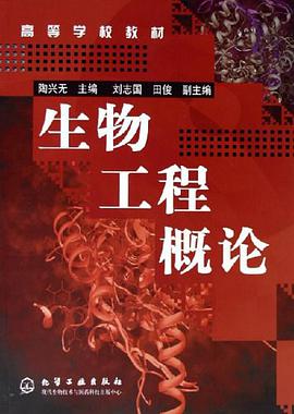 生物工程概论 pdf epub mobi 电子书 下载