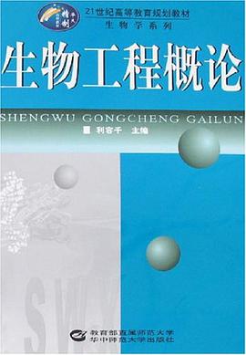 生物工程概论 pdf epub mobi 电子书 下载