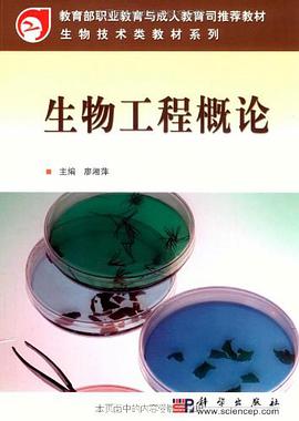 生物工程概论 pdf epub mobi 电子书 下载