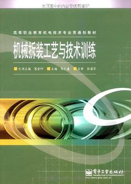 机械拆装工艺与技术训练 pdf epub mobi 电子书 下载