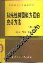 拟线性椭圆型方程的变分方法